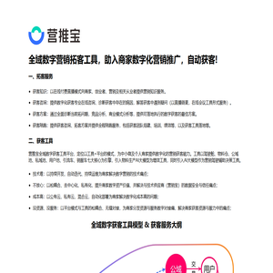 营推宝，全域数字营销拓客工具，助入中小微企业及个人商家智慧获客，快速增长!