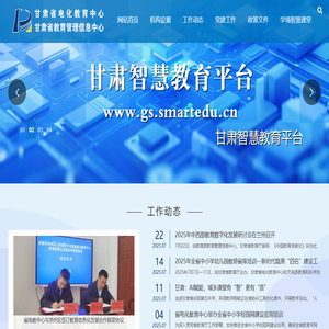 甘肃省电化教育中心 甘肃省教育管理信息中心