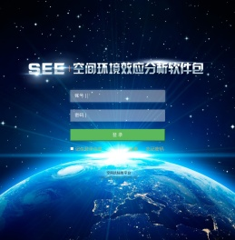 空间环境效应分析软件管理平台