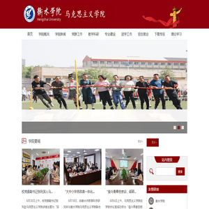 衡水学院马克思主义学院