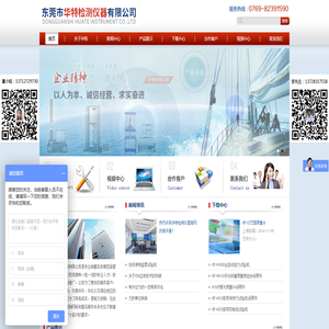东莞市华特检测仪器有限公司:插拔力、按键荷重、扭力系列,标签、胶粘带检测仪器系列,拉力机、材料试验机系列,饮料包装检测仪器系列,纸品、包装检测仪器系列,箱包类检测仪器系列,环境耐侯、老化试验机系列,二次元检测仪器系列,专用耗材、配件系列,电脑、手机、数码产品检测系列,铅笔硬度计检测系列,银联卡检测仪器系列