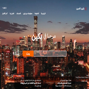 بكين، الصين - الموقع الإلكتروني الدولي لبكين