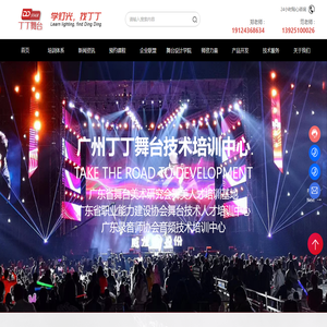 广州丁丁舞台技术培训中心_MA控台培训_灯光师培训_灯光控制台培训
