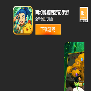 《萌幻跑跑西游记》手游官方网站-桌面版|安卓版|iOS版下载-2023最新社交手游-乐酷网络