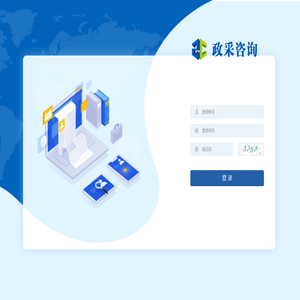 政采招投标咨询 - 登录