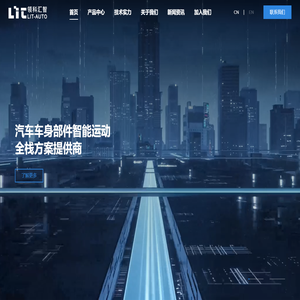 领科汇智_汽车车身部件智能运动全栈方案提供商