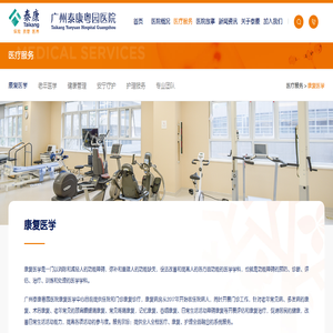 康复医学中心-泰康粤园医院