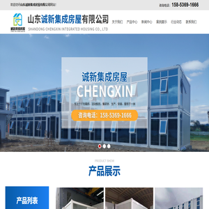 山东诚新集成房屋有限公司-山东诚新集成房屋有限公司