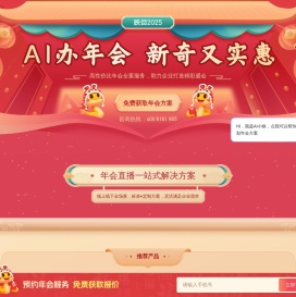 映目年会直播平台_专业线上年会方案_映目一站式年会服务