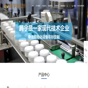 宁波腾宇自动化科技有限公司-宁波非标自动化_非标自动化设备厂家_塑料产品自动化组装