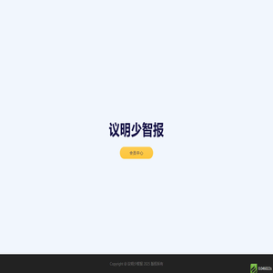 议明少智报