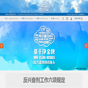 中国反兴奋剂教育平台 CADEP