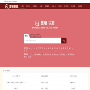 查汉字_在线查汉字字典_新华字典_成语字典_词语字典-集铺书屋