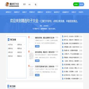 精选句子大全 - 好词好句好段，总有一句触动心灵