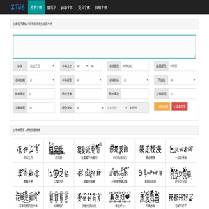 艺术字体在线生成器 - 艺术字转换器 - ziti68.com