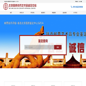 北京国质钱币艺术品鉴定中心（GZCA）