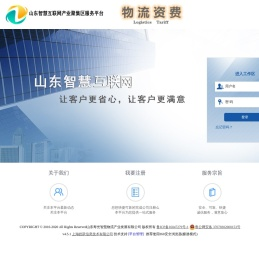 山东智慧物流企业服务平台 -首页