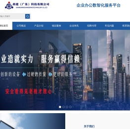 云企通-驱动企业数字化转型的SaaS平台，为企业提供数智办公、业财一体化管理方案-尚建(广东)科技有限公司