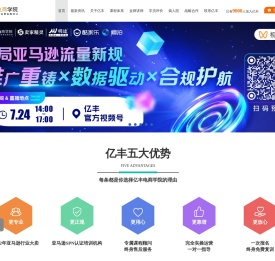 亿丰电商学院-亚马逊电商培训|亚马逊开店课程|亚马逊线上课程|跨境电商运营培训