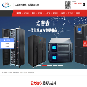 天诚恒远（北京）科技有限公司-UPS|不间断电源|EPS蓄电池|松下蓄电池|直流屏蓄电池|山特UPS|UPS电源|UPS电池|艾默生UPS|机房精密空调