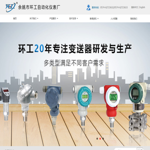 压力传感器-温度变送器-液位传感器-压力变送器-余姚市环工自动化仪表厂
