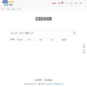 WantWords 反向词典