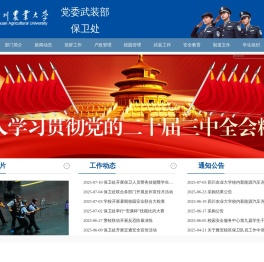 四川农业大学-保卫处（武装部）