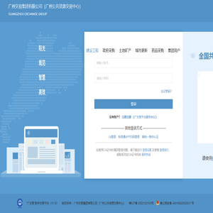 广州交易集团有限公司（广州公共资源交易中心）