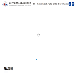 湖北三江航天万山特种车辆有限公司|自行式模块运输车|新能源汽车|液压组合挂车