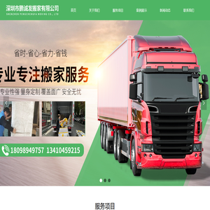 首页-深圳市鹏诚发搬家有限公司