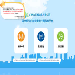 广州市花都排水有限公司