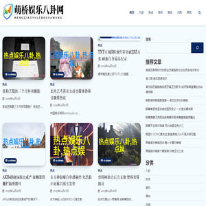 萌桥娱乐八卦网 - 萌桥娱乐八卦网