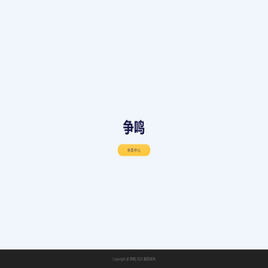 争鸣