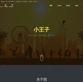 小王子 - 聆听小王子，守望成长，静待花开