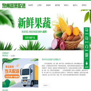 泉州市比佳农副产品有限公司-泉州蔬菜配送|单位食堂配送|学校食堂配送|泉州生鲜配送