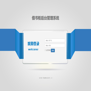 借阅柜后台管理系统