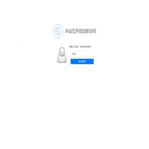 本站已开启加密访问