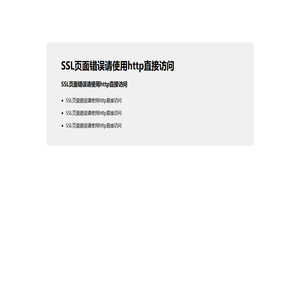 SSL页面错误请使用http直接访问