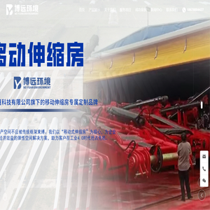 山东博远环境工程有限公司_移动伸缩房专研定制生产服务商_喷漆喷砂打磨收集移动伸缩房_室外移动伸缩房_整体移动伸缩房_移动伸缩房顶