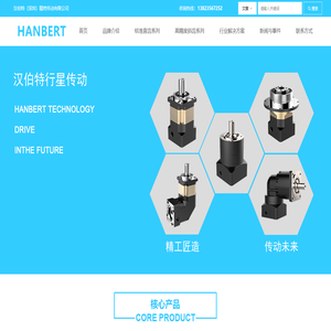 HANBERT-汉伯特（深圳）精密传动有限公司