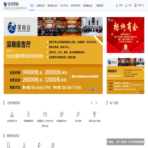 全球深商-深商会|深圳商会|全球深商大会|企业家协会-优秀商会、论坛