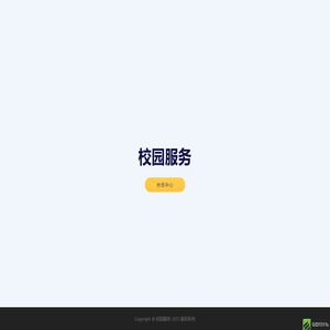 校园服务