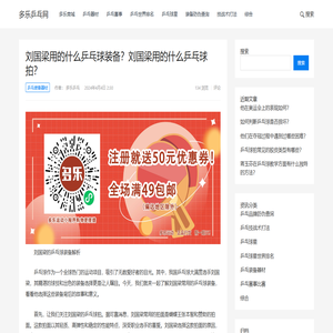 多乐乒乓网 -看乒乓资讯，就上多乐运动！
