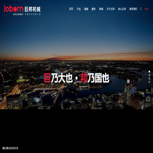 福建巨邦机械有限公司,巨邦机械,石材机械,石材加工机械,石材加工设备,石材切割机,石材磨光机,红外线桥切机,桥式切石机,大切机,组合锯,桥式中切机,自动磨光机,自动切边机,线条机,仿形机,定厚机,石材切割机械,石材磨抛机械,福建石材机械