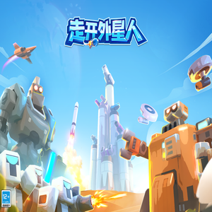 走进外星人
