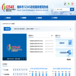 榆林12345政务服务便民热线