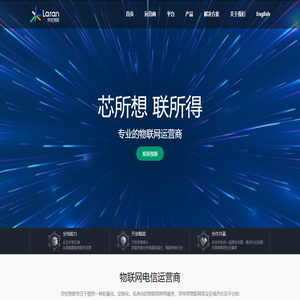 首页 - 北京劳拉科技有限公司 - 专业的物联网电信运营商