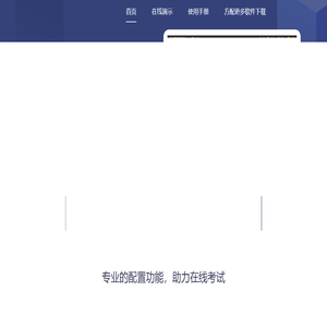 方配在线考试系统 - 每个人都可以使用的专业在线考试系统 - 方配软件