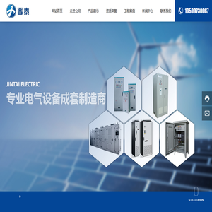 山西晋泰电器股份有限公司-专业电气设备成套制造商