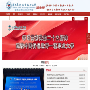 杨凌职业技术学院党委宣传部
